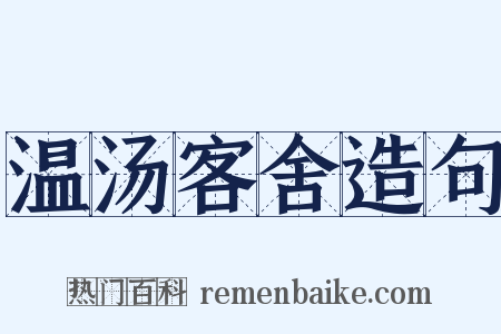 温汤客舍造句是什么意思的图片
